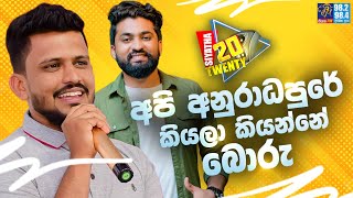 අපි අනුරාධපුරේ කියලා කියන්නේ බොරු Siyatha 20 Twenty  viniproductionsofficial  Siyatha FM [upl. by Spearman]