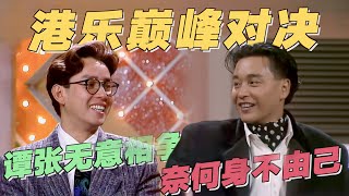 张国荣、谭咏麟金曲竞赛，现场太惊艳了：这才是真正的巅峰对决！ [upl. by Sprague20]