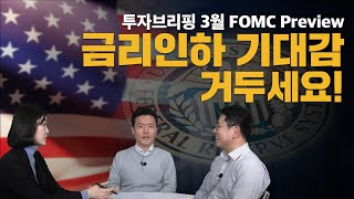 FOMC Preview 연준 기준금리 인하 후 투자해야 될 곳은ㅣ투자브리핑 [upl. by Roderic]