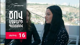 Ծով աչքերի պատճառով Սերիա 16  Tsov achqeri patcharov [upl. by Buddy]