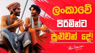 ලංකාවේ පිරිමින්ට පුළුවන් දේ  Charitha Dissanayake [upl. by Kikelia]