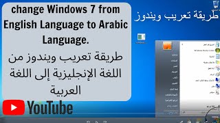 تعريب ويندوز change Windows 7 from English to Arabic [upl. by Erwin]