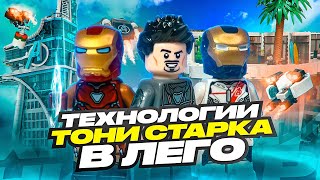 Собрал изобретения ЖЕЛЕЗНОГО ЧЕЛОВЕКА в LEGO [upl. by Fuhrman]