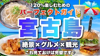 【宮古島完全ガイド】これを観れば完璧！絶景・グルメ・ホテル・天気・モデルプランをギュッとまとめました [upl. by Lu734]