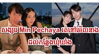 សង្សារ Min Pechaya រត់ទៅមើលនាងដល់កន្លែងឃុំឃាំង​ និងបើកកុងធនាគារដាក់ប្រាក់ឲចាយទៀតផង​October 22 2024 [upl. by Debbi10]