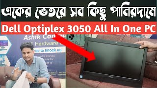 ঈদ ওফারে Dell All in One Desktop i3 7th gen PC কিনুন  Buy dell optiplex 3050 aio Low Price BD [upl. by Dragon66]