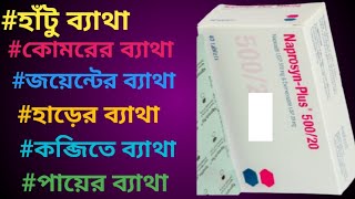 Naprosyn plus 500 review  naprosyn plus 500 এর কাজ কি  naproxen plus 50020 [upl. by Geof327]