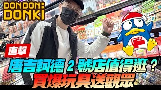 【快報】唐吉訶德2號店值得逛買爆玩具送觀眾！DON DON DONKI忠孝新生店 [upl. by Bob768]