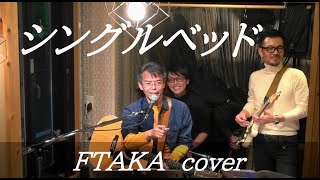 シングルベッド  cover  FTAKA [upl. by Naaman]