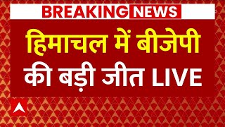 Himachal Rajya Sabha Election हिमाचल में बीजेपी की बड़ी जीत Live [upl. by Brace]