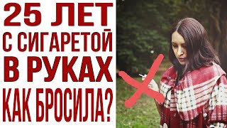 Я СВОБОДНА Как я бросила курить после 25 лет курения [upl. by Atnod]