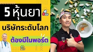 รีวิว 5 หุ้นยาระดับโลก ปันผลสูง กันวิกฤต แถมเปลี่ยนโลกได้ เก็บยาวจนเกษียณ  ลงทุนหุ้นอเมริกา [upl. by Eiralih337]