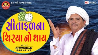 Sitafalna Chirya No ThayDhirubhai Sarvaiya સીતાફળના ચિરયા નો થાય Gujarati Comedy Ram Audio Jokes [upl. by Tracy]