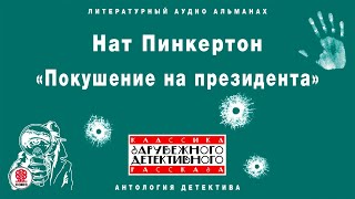 НАТ ПИНКЕРТОН «ПОКУШЕНИЕ НА ПРЕЗИДЕНТА» Аудиокнига Читает Сергей Чонишвили [upl. by Lalise]