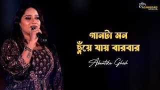 গানটা মন ছুঁয়ে যায় বারবার  তুমি আমার নয়ন গো  Abantika Ghosh Live Singing [upl. by Mitman]