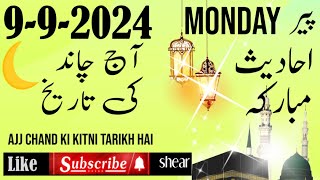 9 September 2024Ajj Chand Ki tarikh Kia Haiurdu calenderDaily Hadeesurdu Hindi Islamic knowledge [upl. by Schonthal796]