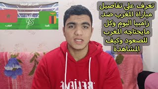 المغرب تواجه زامبيا اليوم في الجولة 3 من امم افريقيا 2024 كيفية مشاهده المباراة وتوقيت والتشكيل [upl. by Rufford]