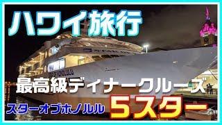 【Hawaii vlog6】豪華クルーズ『スターオブホノルル』の最上級ディナー「５スター」でお金持ちの気分を味わう [upl. by Leunamnauj]