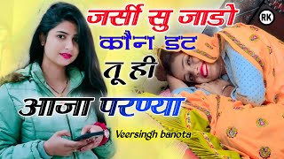 जर्सी सु जाडो़ कौन डट तू ही आजा परण्या । Jarsi su jado kon dat tu hi aaja song । viral Song 2024 [upl. by Gnol]