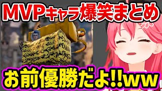 笑わずには見れないさくらみこのソウルキャリバー MVPキャラまとめwww【さくらみこ みこち ホロライブ 切り抜き】 [upl. by Niltyak]