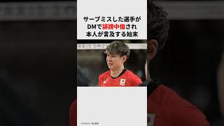 サーブミスした選手がDMで誹謗中傷され オリンピック パリオリンピック パリ五輪 男子バレー バレーボール男子 小野寺太志 [upl. by Shir]