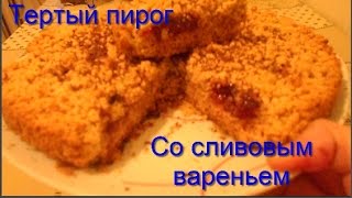 ТЕРТЫЙ ПИРОГ С ВАРЕНЬЕМ  СЛИВОВЫЙ  ЛЕГКО И ВКУСНО [upl. by Anha]