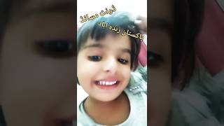 Pakistan 🇵🇰 zinda abad  🥰😍😘 shortvideo funny fannyvideo babyvilog cutebaby yt UmaimaUmar5 [upl. by Maer638]