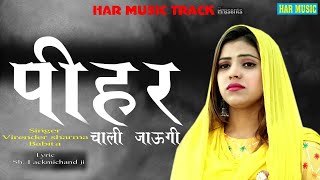 Dada Lakhmichand Ki Ragni पीहर चाली जाऊंगी  New Haryanvi Song 2024 [upl. by Asoj]