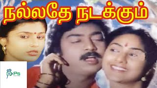 Nallathe Nadakkum  நல்லதே நடக்கும்  Tamil SuperHit Family Movie  Saravanan Rohini Napoleon [upl. by Ainafets178]