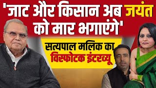 Jayant Chaudhary पर Satya Pal Malik का विस्फोटक इंटरव्यू  जाट और किसान उन्हें भगाएंगे [upl. by Ticknor12]