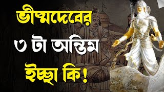 ভীষ্মদেবের ৩ টা অন্তিম ইচ্ছা কি । ভীষ্ম পঞ্চক ব্রত । ISKCON Bangla [upl. by Schroth]