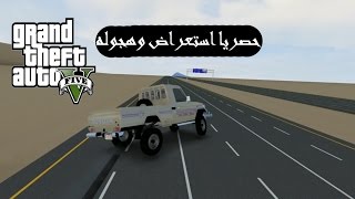 حصريا استعراض اول ماب هجوله وتطعيس في قراند 5  GTA V [upl. by Aronek]