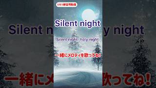 きよしこの夜English verハモリ動画 メロディを歌って、ハーモニーを楽しもう！ [upl. by Diane]