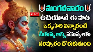 Live  శ్రీ హనుమాన్  Hanuman Stotram  Anjaneyaswamy Bhakti Songs  Telugu Latest Devotional Songs [upl. by Noiramed]