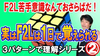 【ルービックキューブF2L】絶対わかる！Feliks氏のF2Lベーシックから学んだ② [upl. by Lee15]