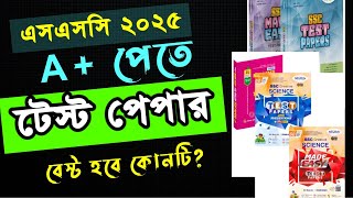 সেরা টেস্ট পেপার কোনটি এসএসসি পরীক্ষা ২০২৫ ।। SSC Test Paper ।। SSC HSC BD [upl. by Mureil]