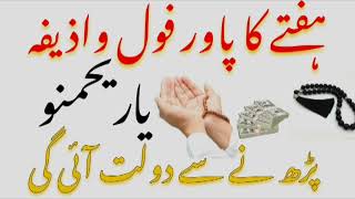 Hafte Ka Pawerful wazifa  Ya Rehma Nu Ka Wazifa  Daulat ka Wazifa [upl. by Nalyad422]