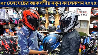 ২০২৪ সালের MT হেলমেট কালেকশন✔helmet price in bd 2024✔MT helmet price in bd 2024✔Bahar Vlogs [upl. by Akinad]