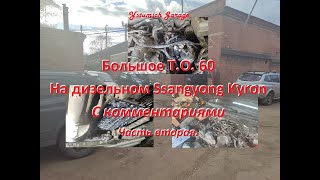 Большое ТО 60 На дизельном Ssangyong Kyron с АКПП  С комментариями Часть вторая [upl. by Assilla741]