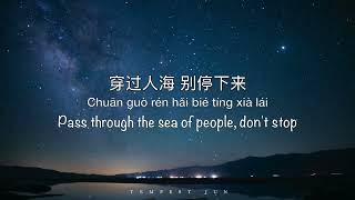 Xing Chen Da Hai 星辰大海 Stars and Sea 黄霄云 Huang Xiaoyun  Chinese Pinyin amp English Translation 英文翻译 [upl. by Vories]