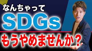 【SDGsの形骸化】日本企業の見ていられないSDGs [upl. by Anuahsed]