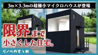 【タイニーハウス】3m×33mの限界まで小さくした住宅。寝室、水回りも完備のオーダーメイドタイニーハウスが登場！HANAREマイクロハウス [upl. by Assetal]