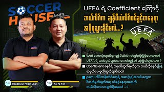 UEFA ရဲ့ Coefficient ကြောင့် ဘယ်လိဂ်က ချန်ပီယံလိဂ်ဝင်ခွင့် တနေရာ အပို ရသွားနိုင်မလဲ [upl. by Pleione]