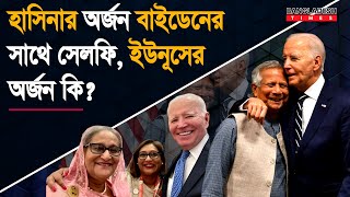 বাইডেনইউনূস বৈঠকে যা পেলো বাংলাদেশ  Dr Younus  Joe Biden  Justin Trudeau [upl. by Iron559]