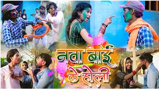 नवा बाई के होली cg holi comedy video fekuramamppunam Chattisgarhi comedy video cg natak cg holi video [upl. by Nnyledam]