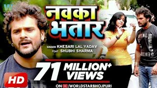 VIDEO KheshariLalYadav  Nawka Bhatar  नवका भतार  SubhiSharma Bhojpuri Song [upl. by Halpern]