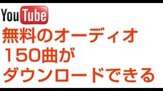 無料のオーディオ150曲 ダウンロードできる YouTube audio [upl. by Nasah]