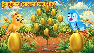 টুনটুনির সোনার ডিম গাছ  কার্টুন  Cartoon  Thakormar Joli Cartoon  Rupkother Golpo CBI Cartoons [upl. by Tooley]