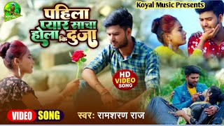 video II Pahila Pyar sacha Hola Ki Duja IIRamsharan Raj newsadsong newbhojpurisadsong2024 [upl. by Courtland709]