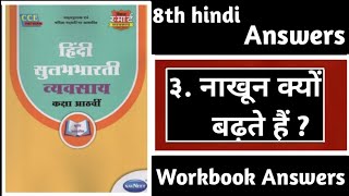 Class 8th Hindi Chapter 3 Nakhun Kyo Badhte Hai Workbook Answers [upl. by Nesta]